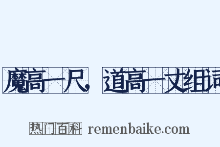 魔高一尺，道高一丈组词是什么意思的图片